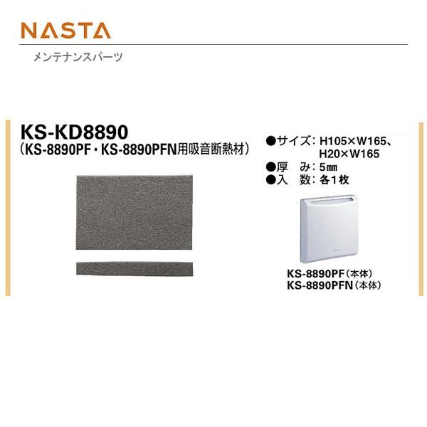 ナスタ おうちのマスク ポレット 交換用フィルター KS-KD8890 Sサイズ用吸音断熱材 グレー