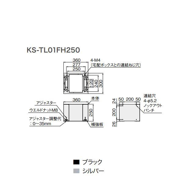 ナスタ 宅配ボックス プチ宅unit用 幅木 W360×H250×D300 KS-TL01FH250