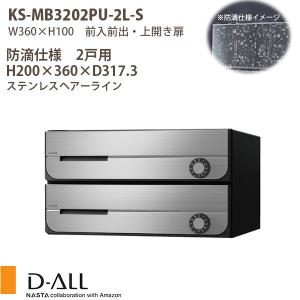 ナスタ 集合住宅ポスト D-ALL KS-MB3202PU-2LK 可変ダイヤル錠 防滴仕様 戸数2 H200×W360×D317.3 前入前出 上開き扉｜interiortool