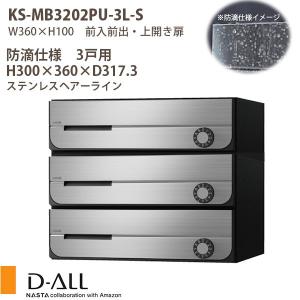 ナスタ 集合住宅ポスト D-ALL KS-MB3202PU-3L 防滴仕様 戸数3 静音大型ダイヤル錠 H300×W360×D317.3 前入前出 上開き扉｜interiortool