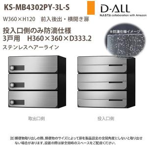 ナスタ 集合住宅ポスト D-ALL KS-MB4302PY-3 投入口のみ防滴仕様 戸数3 H360×W360×D333.2 前入後出 横開き扉｜interiortool