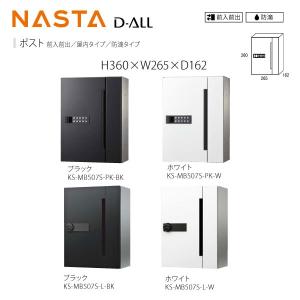 ナスタ D-ALL 集合郵便受箱 屋内型 防滴型 KS-MB507S 壁付け薄型 前入前出 H360×W265×D162｜interiortool