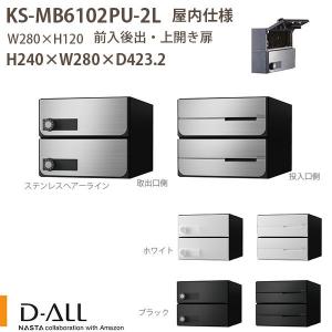 ナスタ 集合住宅ポスト D-ALL KS-MB6102PU-2L 屋内仕様 戸数2 H240×W280×D423.2 前入後出 上開き扉｜interiortool