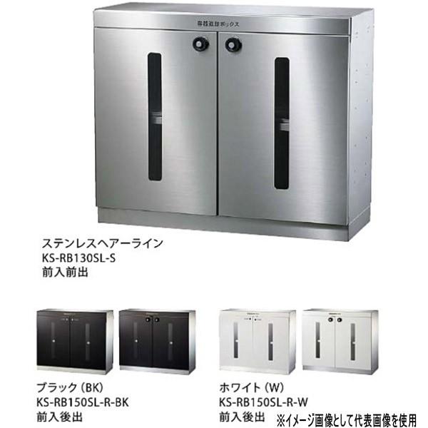 ナスタ リターンボックス D-ALL KS-RB150SL-R 560mm幅 前入後出 屋内タイプ