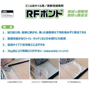 川島織物 ビニル床タイル用接着剤 RFボンド 3kg 2缶 （クシ目ゴテ１つ入）セメダイン製｜interiortool