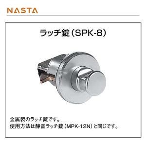 ナスタ ラッチ錠 SPK-8｜interiortool
