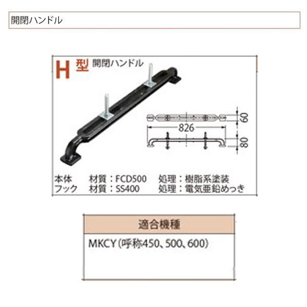 カネソウ 開閉ハンドル H型