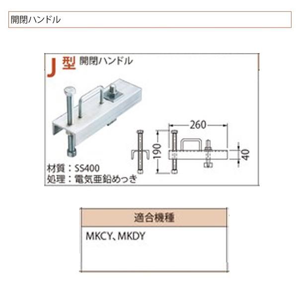 カネソウ 開閉ハンドル J型