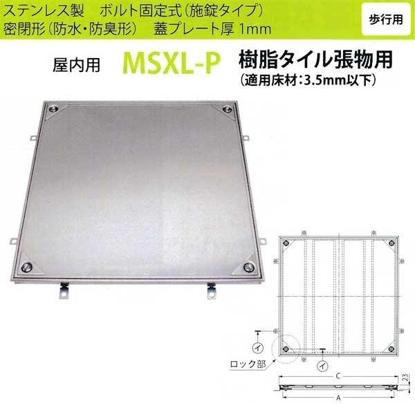 カネソウ フロアーハッチ MSXL-P600 密閉形（防水・防臭形） 樹脂タイル張物用 ハンドルなし