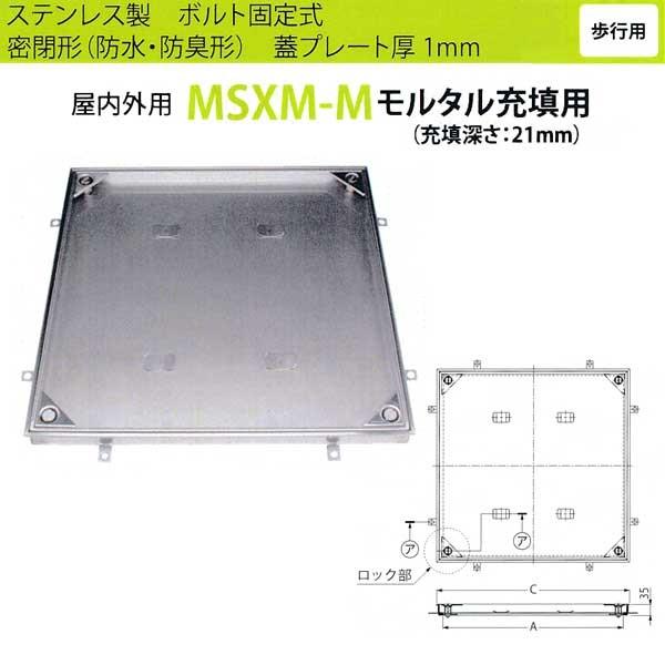 カネソウ フロアーハッチ MSXM-M600 密閉形（防水・防臭形）モルタル充填用 ハンドル付