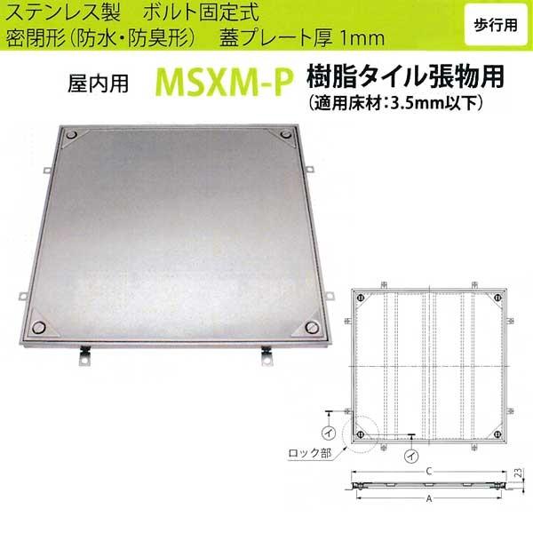 カネソウ フロアーハッチ MSXM-P500 密閉形（防水・防臭形）樹脂タイル張物用 ハンドル付
