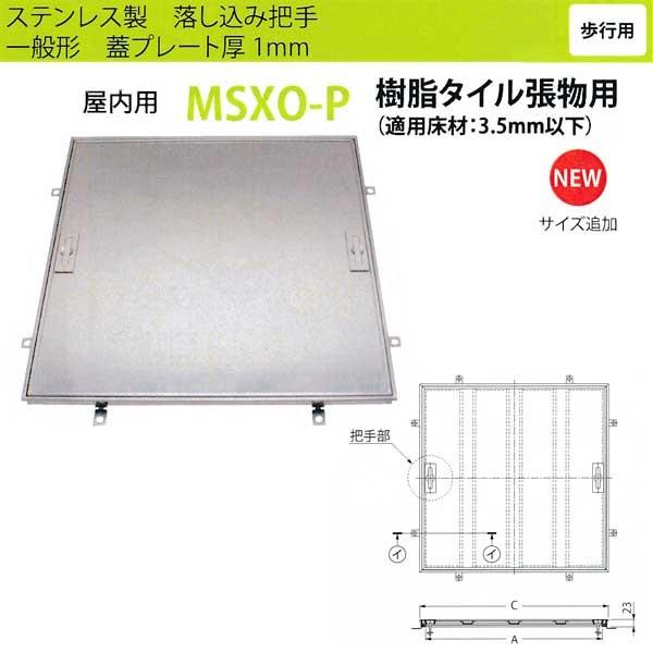 カネソウ フロアーハッチ MSXO-P600 落し込み把手 一般形 樹脂タイル張物用