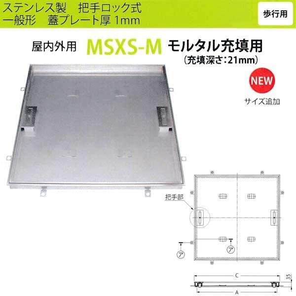 カネソウ フロアーハッチ MSXS-M450 把手ロック式 一般形 モルタル充填用