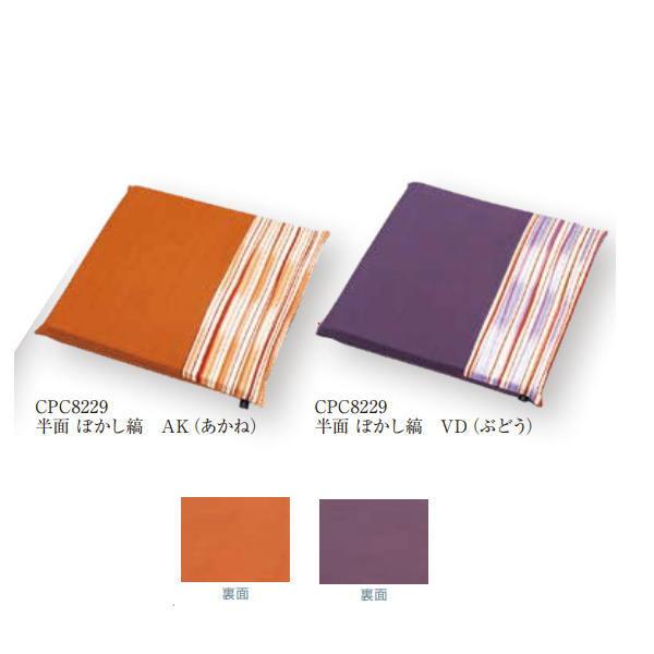 工夫庵 小粋 小座布団 半面 CPC8229 45cm×45cm 【カバーのみ】