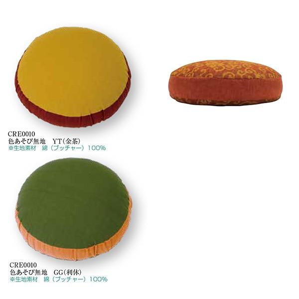 工夫庵 円筒ビーズ 座布団 CRE0010 色あそび無地 φ44cm 【カバーのみ】