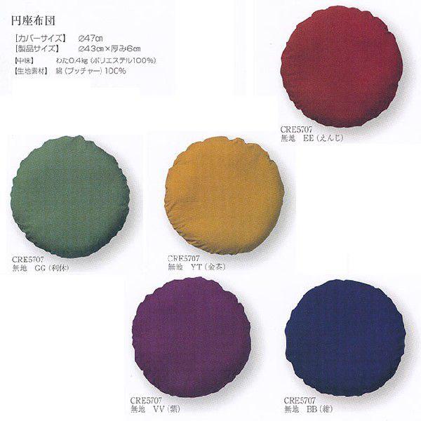 工夫庵 円座布団 CRC5707 φ47cm 【カバーのみ】