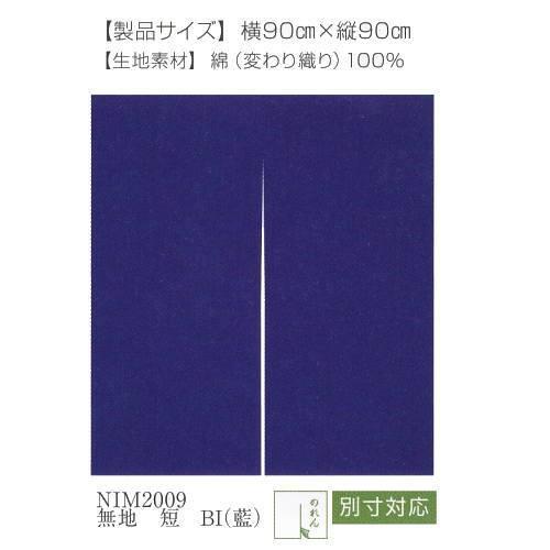 工夫庵 藍染のれん 無地 短 BI 藍 NIM2009 横90cm×縦90cm