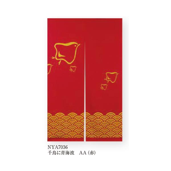 工夫庵 輝き のれん NYA7036 千鳥に青海波 AA（赤） 横90cm×縦150cm 後防炎加工
