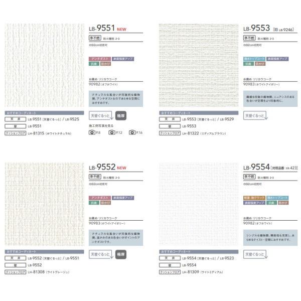 リリカラ 壁紙 ベース 機能性 織物調 92cm幅 LB9551〜LB9570 1m長 糊なし