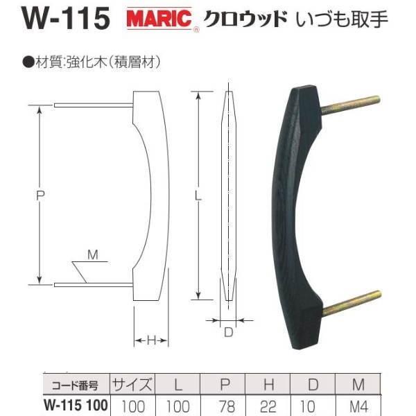 丸喜金属 MARIC クロウッド いづも取手 W-115 100mm