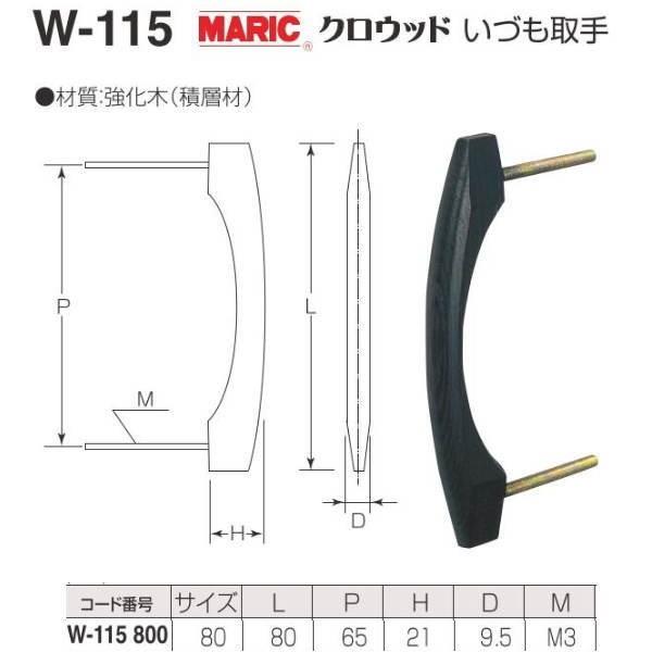 丸喜金属 MARIC クロウッド いづも取手 W-115 80mm