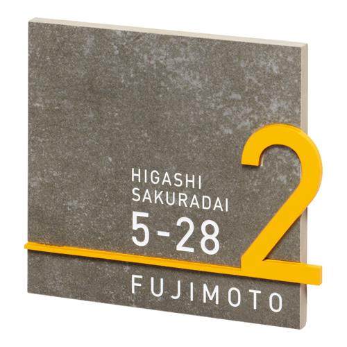 美濃クラフト 住所が主役の表札 アドレスサイン ADT-2-■