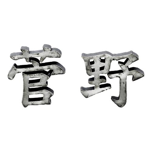 美濃クラフト 鋳物文字 漢字タイプ CW-102 1文字の価格