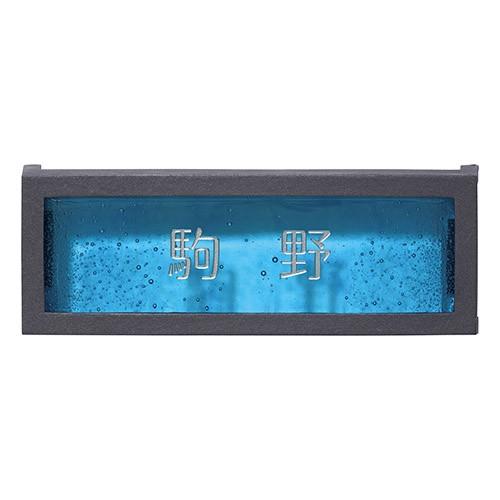 美濃クラフト ガラス表札 ブルーグロット GF-82