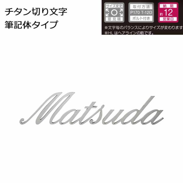 美濃クラフト 表札 チタン切り文字 筆記体タイプ JTX-3 W340×H80×t3