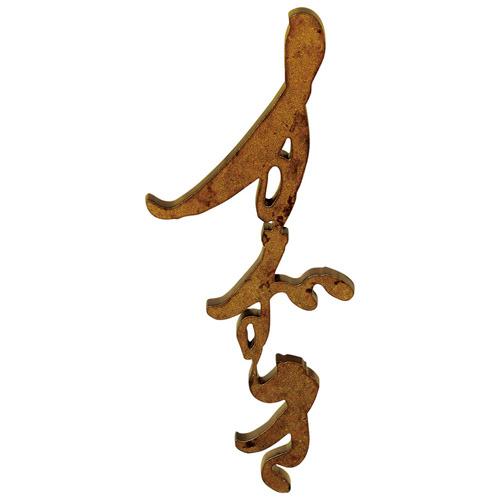 美濃クラフト 表札 ステンレス切文字 むすび KG-32-■