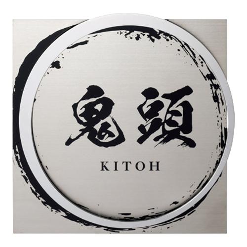 美濃クラフト 表札 かぐら KMT-2