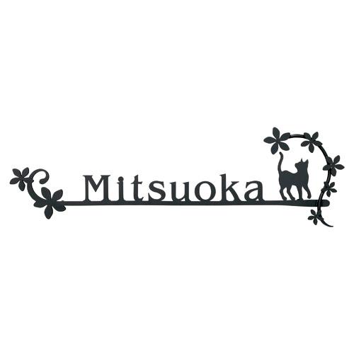 美濃クラフト 表札 カリーノ・ピュア ネコと花のゲート KRP-22