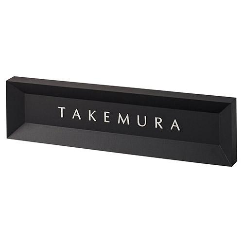 美濃クラフト 表札 モデスト MDS-1