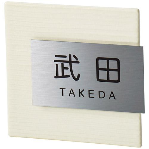 美濃クラフト 表札 タイル＋ステンレス MPM-3-■
