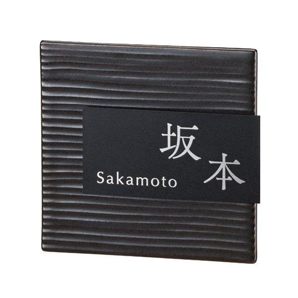 美濃クラフト 表札 タイル＋ステンレス MPM-6-■