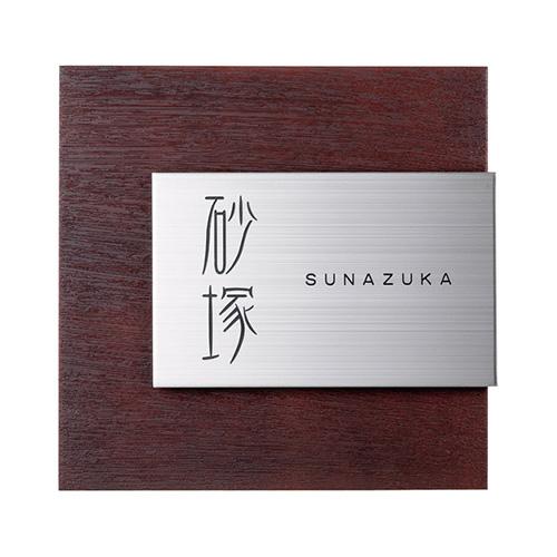 美濃クラフト 表札 リファイン MX-61-■