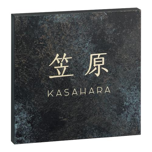 美濃クラフト 鉄錆調表札 アビル MXA-21-■