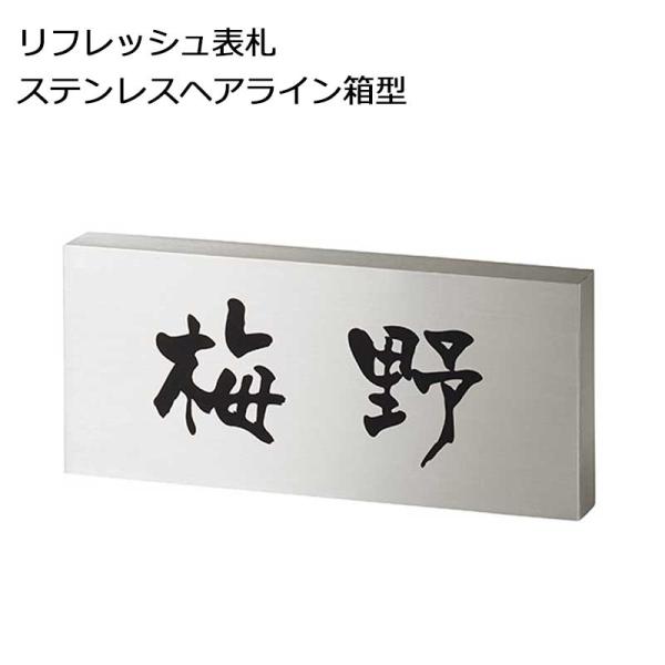 美濃クラフト かぶせる表札  ボックスタイプ REF-2 【参考価格のため別途お見積】