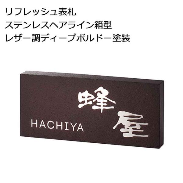 美濃クラフト かぶせる表札  ボックスタイプ REF-4 【参考価格のため別途お見積】