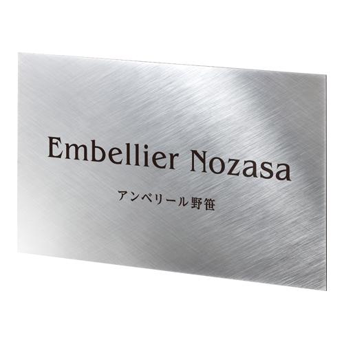 美濃クラフト 館銘板・商業看板 ステンレスサイン S-LX-09