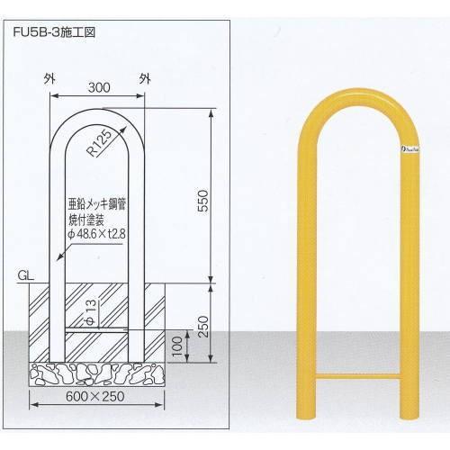 サンキン メドーマルク 車止め Uタイプ スチール製 固定式 FU5B-3 白または黄 径48.6×...