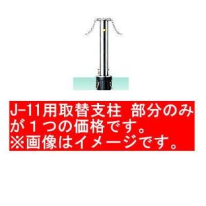 サンキン メドーマルク φ114.3ステンレス製・＃400研磨仕上 クサリ頭部通し J-11用取替支柱｜interiortool