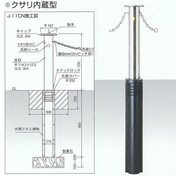 サンキン メドーマルク クサリ内蔵型 クイックロック付・クサリ2m内蔵 上下式タイプ J-11CN ...
