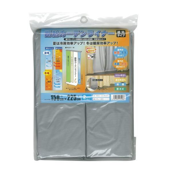 明和グラビア 断熱カーテンライナー 遮光タイプグレー 150cm×225cm×2枚
