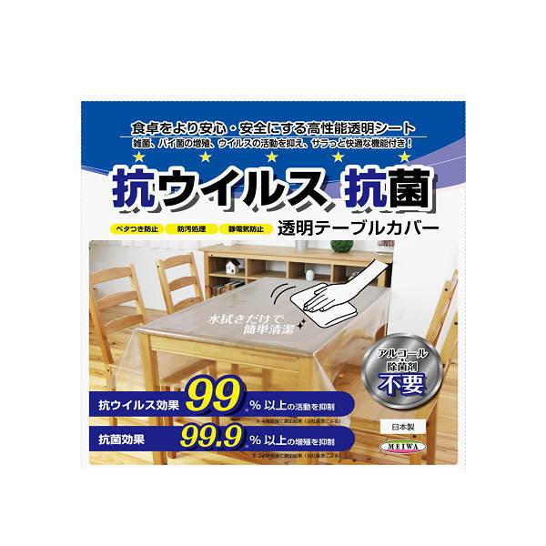 明和グラビア 抗ウイルス透明クロス テーブルクロス 120cm×150cm 0.18mm PMGKV...