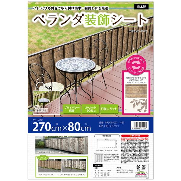明和グラビア ベランダ装飾シート 約270cm×80cm BRDM-8027 251908