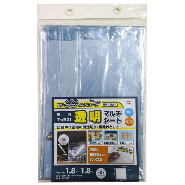 明和グラビア 視界すっきり！透明マルチシート 180×180cm TS-1818