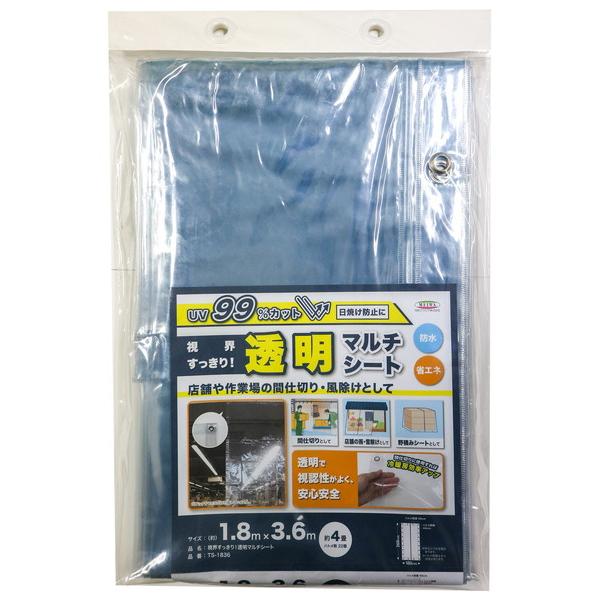 明和グラビア 視界すっきり！透明マルチシート 180×360cm TS-1836