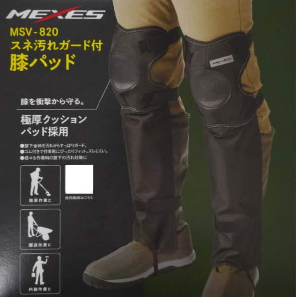 MEXES ニーパッド 膝パット スネ当てカバー付 MSV-820