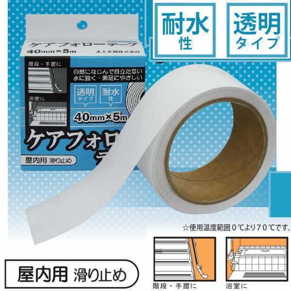 屋内用ノンスリップテープ　耐水性あり　透明　ケアフォローテープ　40mm×5m長
